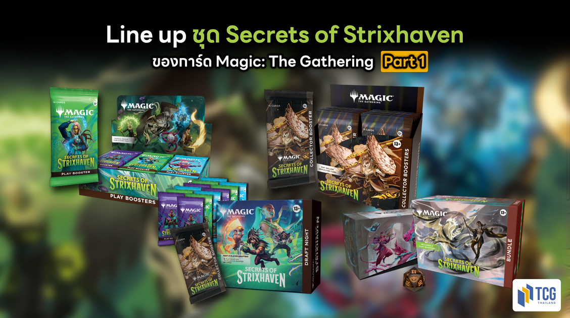 Line up ชุด Secrets of Strixhaven ของการ์ด Magic: The Gathering Part 1