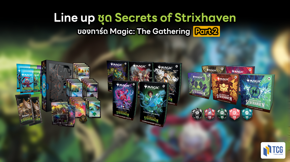 Line up ชุด Secrets of Strixhaven ของ Magic: The Gathering Part 2
