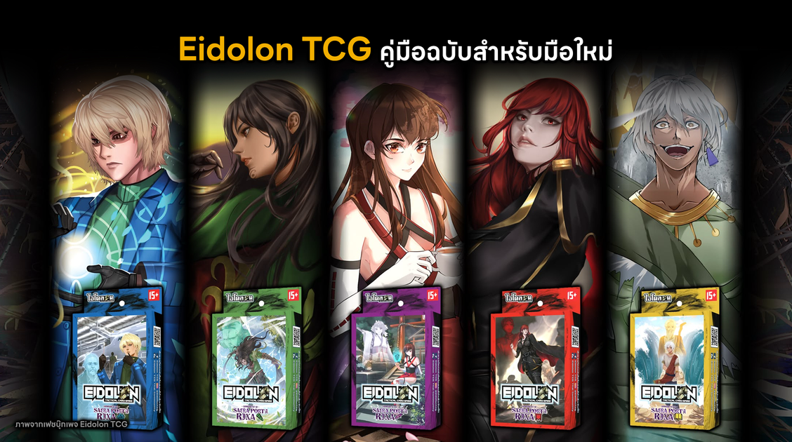 Eidolon TCG คู่มือฉบับสำหรับมือใหม่