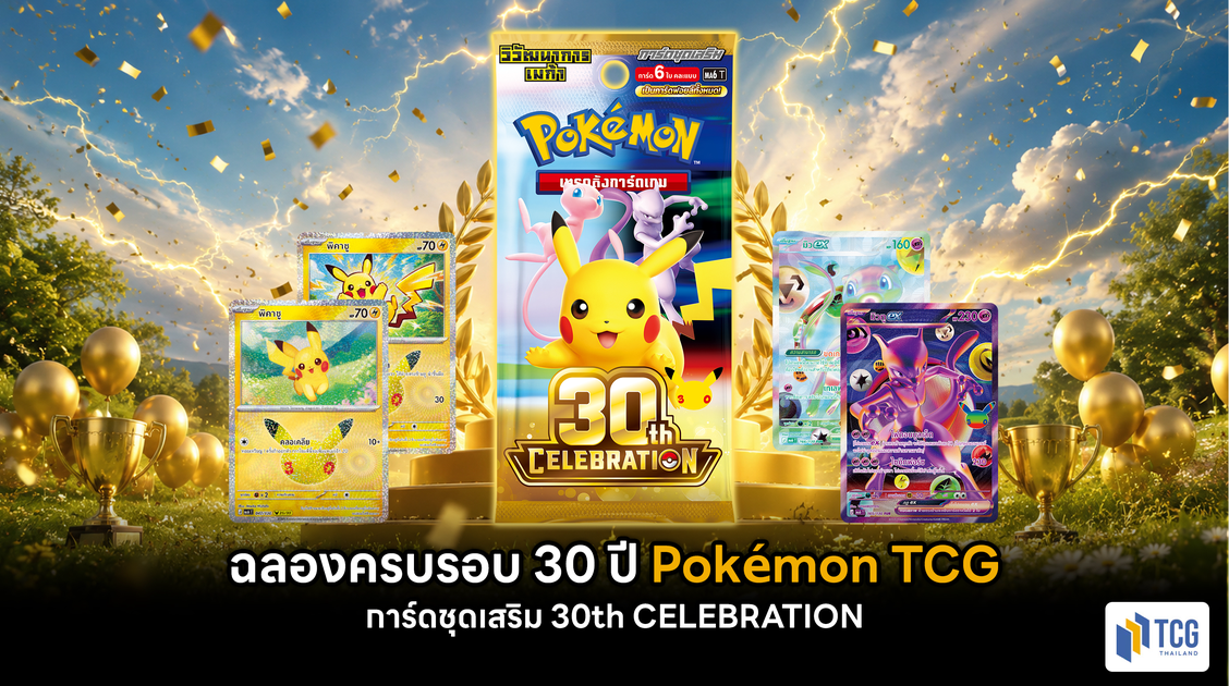 ฉลองครบรอบ 30 ปี Pokémon TCG กับการ์ดชุดเสริม 30th CELEBRATION