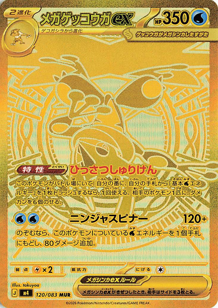 Mega Greninja ex(MUR)