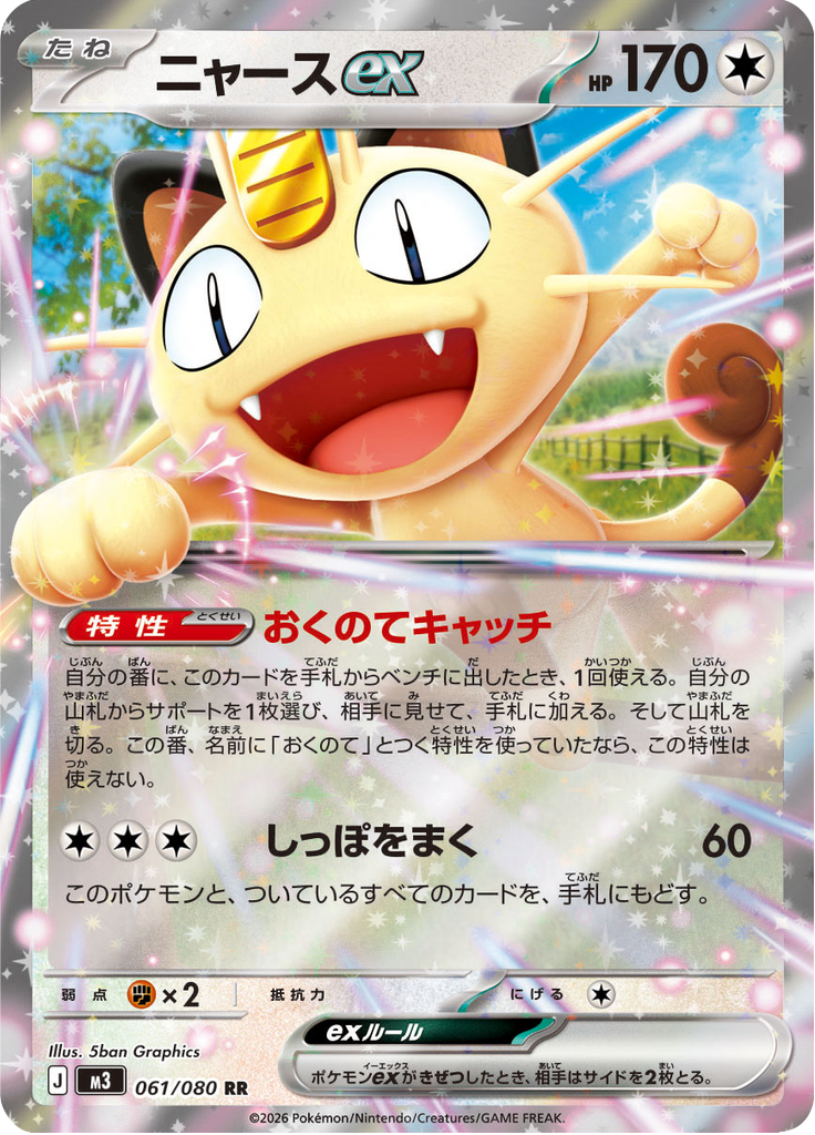 Meowth ex (RR) – TCG Thailand